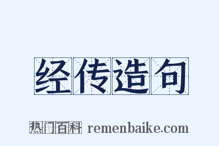 经传造句是什么意思的图片